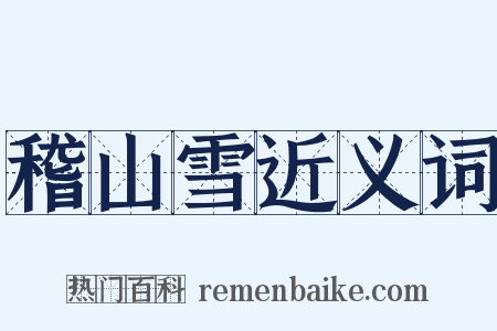 稽山雪近义词是什么意思的图片